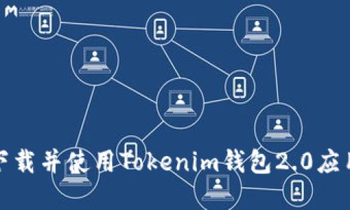 如何下载并使用Tokenim钱包2.0应用程序