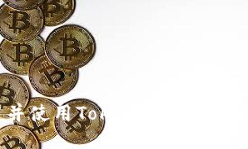 如何下载并使用Tokenim钱包2.0应用程序