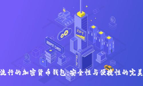 海外流行的加密货币钱包：安全性与便捷性的完美结合