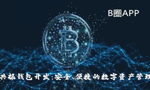 区块链共振钱包开发：安全、便捷的数字资产管理新选择