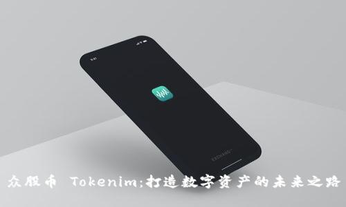 众股币 Tokenim：打造数字资产的未来之路