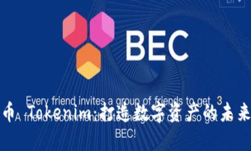 众股币 Tokenim：打造数字资产的未来之路