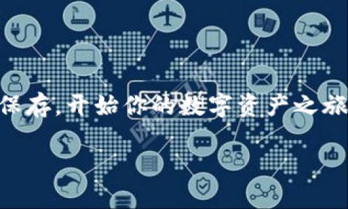 tiaoti全面解析TRC钱包地址：如何安全管理你的区块链资产/tiaoti  
区块链, TRC钱包, 数字资产/guanjianci  

引言：数字资产时代的到来  
在快速变化的数字时代，区块链技术作为一种颠覆性的创新，正在重塑金融与互联网的格局。每个人都可能成为数字资产的持有者，尤其是在加密货币日益普及的今天。无论你是投资者、开发者，还是仅仅对数字货币感兴趣的普通人，理解如何管理和使用TRC钱包地址，将是你迈向数字资产时代的重要一步！  

什么是TRC钱包？  
TRC钱包是专门用于存储、发送和接收基于TRON区块链的数字资产的一种电子钱包。TRON（波场）是一种以高性能和高吞吐量著称的区块链平台，旨在实现去中心化的互联网。TRC钱包可以支持TRC10及TRC20标准的代币，这些代币在TRON生态系统中扮演着重要的角色。  
简而言之，TRC钱包能够让用户便捷地管理他们在TRON网络上的数字资产。无论你是想进行交易，还是长期持有资产，选择一个好的TRC钱包至关重要，多么令人振奋！  

TRC钱包的类型  
在选择TRC钱包时，你会发现市场上存在多种类型的TRC钱包。最常见的包括：  
ul  
    listrong软件钱包：/strong这些钱包通常以手机应用或桌面应用的形式存在。用户界面友好，适合日常使用。例如：TronLink 和 TronWallet。/li  
    listrong硬件钱包：/strong通过物理设备存储私钥，提供更高的安全性。比如Ledger和Trezor，适合长期持有大量资产的用户。/li  
    listrong网页版钱包：/strong此类钱包易于访问，但安全性相对较低。例如TronScan官网钱包，适合新手使用。/li  
/ul  
无论选择哪种钱包，安全始终是第一位的！  

如何获取TRC钱包地址  
获取TRC钱包地址是十分简单的过程。你只需在所选择的钱包中创建一个新账户，系统会自动生成一个独特的TRC钱包地址。这个地址由一串字母和数字组成，通常以“T”开头。  
下面是获取TRC钱包地址的一般步骤：  
ol  
    li下载并安装你所选择的TRC钱包应用（例如TronLink）。/li  
    li打开应用，按照指示创建一个新账户。记得设置强密码，确保账户安全！/li  
    li系统自动生成你的TRC钱包地址，通常可以在“我的钱包”或“接收”界面找到。/li  
    li将你的钱包地址安全保存，并且不要轻易分享！/li  
/ol  
太简单了！是不是觉得管理数字资产并不那么复杂？  

管理和保护你的TRC钱包地址  
一旦你得到了TRC钱包地址，接下来要做的就是安全地管理和保护它。以下是一些切实可行的建议：  
ul  
    listrong备份钱包：/strong尽量备份你的钱包信息，包括助记词或私钥，确保在设备丢失或损坏时也能找回资产！/li  
    listrong使用强密码：/strong设置一个复杂的密码，并定期更换，确保没有人能轻易访问你的钱包。/li  
    listrong启用双重认证：/strong很多钱包应用提供二次验证功能，建议开启以增强安全性。/li  
    listrong小心网络钓鱼：/strong网络上存在许多伪装成合法服务的网站，仔细检查网址，确保你输入的是真正的钱包网址。/li  
/ul  
注意安全是拥有和使用TRC钱包的必要条件，任何疏忽都可能导致资产的损失！  

TRC钱包的常见用法  
TRC钱包不仅仅是一个存储和接收资产的工具，更是参与TRON生态系统的入口。以下是一些常见的用途：  
ul  
    listrong发送和接收数字资产：/strong通过你的TRC钱包地址，可以方便地进行资产转账。只需输入对方的钱包地址、输入金额并确认交易即可。/li  
    listrong参与去中心化应用（DApps）：/strong通过TRC钱包连接各种DApp，进行游戏、交易和其他交互。/li  
    listrong投资和交易：/strong借助钱包，用户可以在DEX（去中心化交易所）上进行数字资产的买卖和投资。/li  
/ul  
这些功能让TRC钱包不仅仅是一个钱包，而是你进入区块链世界的桥梁！  

TRC钱包的前景与展望  
随着区块链技术的不断进步，TRC钱包的功能和应用场景也在不断扩大。甚至有专家表示，未来的TRC钱包可能会和人工智能、大数据等技术结合，成为更加智能的资产管理工具！不过，这一切都需要我们共同努力，才能推动行业的进步！  
想象一下，未来或许会有更多与TRON网络相连的商业应用出现在我们的生活中，带来无尽的可能性！多么令人期待！  

结语：行动的时候到了！  
无论你现在处于何种数字资产的管理阶段，掌握TRC钱包的使用方法都将帮助你更好地融入这个快速发展的生态。将你的TRC钱包地址妥善保存，开始你的数字资产之旅吧！  
最重要的是，别忘了保持对新技术的敏感，积极参与社区互动，这样你就能不断提升自己的技能和知识，成为区块链领域的先行者！  
总之，未来属于那些勇于探索和实践的人，让我们一起走向数字资产的辉煌未来！  