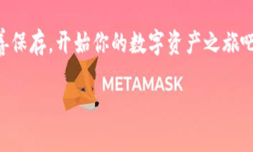 tiaoti全面解析TRC钱包地址：如何安全管理你的区块链资产/tiaoti  
区块链, TRC钱包, 数字资产/guanjianci  

引言：数字资产时代的到来  
在快速变化的数字时代，区块链技术作为一种颠覆性的创新，正在重塑金融与互联网的格局。每个人都可能成为数字资产的持有者，尤其是在加密货币日益普及的今天。无论你是投资者、开发者，还是仅仅对数字货币感兴趣的普通人，理解如何管理和使用TRC钱包地址，将是你迈向数字资产时代的重要一步！  

什么是TRC钱包？  
TRC钱包是专门用于存储、发送和接收基于TRON区块链的数字资产的一种电子钱包。TRON（波场）是一种以高性能和高吞吐量著称的区块链平台，旨在实现去中心化的互联网。TRC钱包可以支持TRC10及TRC20标准的代币，这些代币在TRON生态系统中扮演着重要的角色。  
简而言之，TRC钱包能够让用户便捷地管理他们在TRON网络上的数字资产。无论你是想进行交易，还是长期持有资产，选择一个好的TRC钱包至关重要，多么令人振奋！  

TRC钱包的类型  
在选择TRC钱包时，你会发现市场上存在多种类型的TRC钱包。最常见的包括：  
ul  
    listrong软件钱包：/strong这些钱包通常以手机应用或桌面应用的形式存在。用户界面友好，适合日常使用。例如：TronLink 和 TronWallet。/li  
    listrong硬件钱包：/strong通过物理设备存储私钥，提供更高的安全性。比如Ledger和Trezor，适合长期持有大量资产的用户。/li  
    listrong网页版钱包：/strong此类钱包易于访问，但安全性相对较低。例如TronScan官网钱包，适合新手使用。/li  
/ul  
无论选择哪种钱包，安全始终是第一位的！  

如何获取TRC钱包地址  
获取TRC钱包地址是十分简单的过程。你只需在所选择的钱包中创建一个新账户，系统会自动生成一个独特的TRC钱包地址。这个地址由一串字母和数字组成，通常以“T”开头。  
下面是获取TRC钱包地址的一般步骤：  
ol  
    li下载并安装你所选择的TRC钱包应用（例如TronLink）。/li  
    li打开应用，按照指示创建一个新账户。记得设置强密码，确保账户安全！/li  
    li系统自动生成你的TRC钱包地址，通常可以在“我的钱包”或“接收”界面找到。/li  
    li将你的钱包地址安全保存，并且不要轻易分享！/li  
/ol  
太简单了！是不是觉得管理数字资产并不那么复杂？  

管理和保护你的TRC钱包地址  
一旦你得到了TRC钱包地址，接下来要做的就是安全地管理和保护它。以下是一些切实可行的建议：  
ul  
    listrong备份钱包：/strong尽量备份你的钱包信息，包括助记词或私钥，确保在设备丢失或损坏时也能找回资产！/li  
    listrong使用强密码：/strong设置一个复杂的密码，并定期更换，确保没有人能轻易访问你的钱包。/li  
    listrong启用双重认证：/strong很多钱包应用提供二次验证功能，建议开启以增强安全性。/li  
    listrong小心网络钓鱼：/strong网络上存在许多伪装成合法服务的网站，仔细检查网址，确保你输入的是真正的钱包网址。/li  
/ul  
注意安全是拥有和使用TRC钱包的必要条件，任何疏忽都可能导致资产的损失！  

TRC钱包的常见用法  
TRC钱包不仅仅是一个存储和接收资产的工具，更是参与TRON生态系统的入口。以下是一些常见的用途：  
ul  
    listrong发送和接收数字资产：/strong通过你的TRC钱包地址，可以方便地进行资产转账。只需输入对方的钱包地址、输入金额并确认交易即可。/li  
    listrong参与去中心化应用（DApps）：/strong通过TRC钱包连接各种DApp，进行游戏、交易和其他交互。/li  
    listrong投资和交易：/strong借助钱包，用户可以在DEX（去中心化交易所）上进行数字资产的买卖和投资。/li  
/ul  
这些功能让TRC钱包不仅仅是一个钱包，而是你进入区块链世界的桥梁！  

TRC钱包的前景与展望  
随着区块链技术的不断进步，TRC钱包的功能和应用场景也在不断扩大。甚至有专家表示，未来的TRC钱包可能会和人工智能、大数据等技术结合，成为更加智能的资产管理工具！不过，这一切都需要我们共同努力，才能推动行业的进步！  
想象一下，未来或许会有更多与TRON网络相连的商业应用出现在我们的生活中，带来无尽的可能性！多么令人期待！  

结语：行动的时候到了！  
无论你现在处于何种数字资产的管理阶段，掌握TRC钱包的使用方法都将帮助你更好地融入这个快速发展的生态。将你的TRC钱包地址妥善保存，开始你的数字资产之旅吧！  
最重要的是，别忘了保持对新技术的敏感，积极参与社区互动，这样你就能不断提升自己的技能和知识，成为区块链领域的先行者！  
总之，未来属于那些勇于探索和实践的人，让我们一起走向数字资产的辉煌未来！  