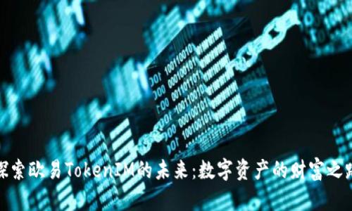 探索欧易TokenIM的未来：数字资产的财富之路