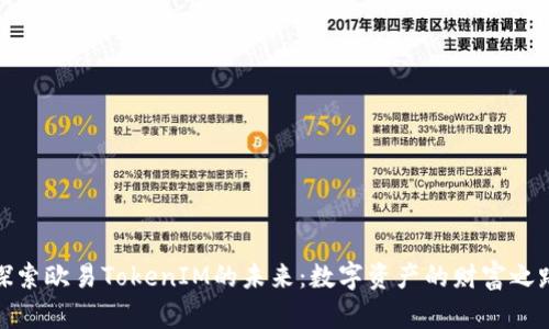 探索欧易TokenIM的未来：数字资产的财富之路