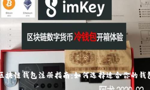 区块链钱包注册指南：如何选择适合你的钱包