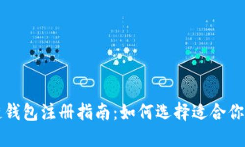 区块链钱包注册指南：如何选择适合你的钱包