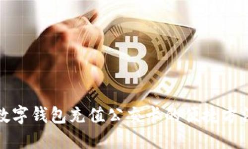 数字钱包充值公交卡的便捷方法