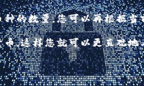 在Tokenim钱包中的余额通常以相应的加密货币表示，而不是直接以法定货币如美元或人民币显示。具体的余额会显示为各种加密货币（例如比特币、以太坊等）的数量，而价值则可以通过实时汇率将这些加密货币转换成法定货币的金额。

如果您想了解Tokenim钱包中的余额是按什么标准来的，您可以查看具体的余额信息，通常会包含各个币种的数量，您可以再根据当前的市场行情来换算其价值。

在Tokenim钱包中，您可能会找到相关的工具或选项，将您的数字资产转换为您所在国家或地区的法定货币，这样您就可以更直观地看到您的钱包余额的实际价值。

如果有其他具体问题或需要进一步的信息，请随时问我！