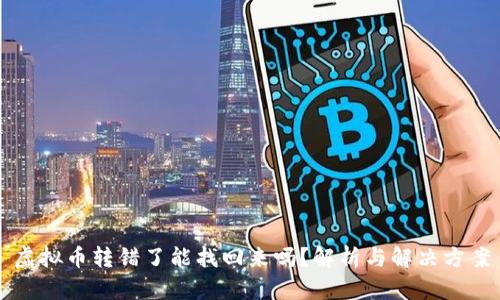 虚拟币转错了能找回来吗？解析与解决方案