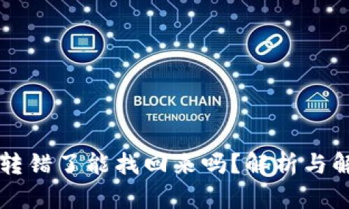 虚拟币转错了能找回来吗？解析与解决方案