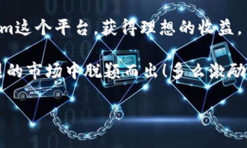   郑州Tokenim下载注册指南：轻松开启加密货币之旅 / 
 guanjianci 郑州, Tokenim, 加密货币 /guanjianci 

引言：未来已来，如何把握机会
在这个快速发展的数字时代，越来越多的人希望通过加密货币实现财富自由。Tokenim作为一款备受瞩目的加密货币交易平台，正在引起越来越多投资者的关注。然而，很多人在注册和使用Tokenim时可能会遇到一些问题。今天，我将为大家详细介绍如何在郑州顺利下载和注册Tokenim，让我们一起踏上这段激动人心的加密之旅吧！

第一步：了解Tokenim
在正式下载和注册Tokenim之前，让我们先来了解一下这款平台。Tokenim是一款功能强大的加密货币交易应用，它提供了多种数字资产的交易功能，涵盖了主流的比特币、以太坊等币种。平台的用户友好界面以及强大的交易工具让新手也能轻松上手，多么令人振奋！此外，Tokenim还注重安全性，采用高级加密技术保护用户资产安全。

第二步：下载Tokenim应用
在郑州，下载Tokenim非常简单。您可以通过以下步骤快速获取应用。

ul
    li首先，打开您的手机应用商店（如App Store或Google Play）。/li
    li在搜索框中输入“Tokenim”，然后点击搜索。/li
    li找到官方应用后，点击“下载”或“安装”按钮。/li
/ul

下载完成后，您便可以在手机主屏幕上找到Tokenim应用图标。点击图标，准备开始注册吧！

第三步：注册Tokenim账户
接下来，让我们来了解如何注册Tokenim账户。注册流程虽然简单，但请务必认真按照步骤操作，以确保您的账户安全与信息完整。

ul
    li打开Tokenim应用后，您会看到一个“注册”按钮，点击它！/li
    li接下来，您需要填写一些基本信息，包括您的电子邮件地址和密码。请确保选择一个强密码，以增强账户的安全性，这样一来，您的资产才能得到更好的保护！/li
    li完成信息填写后，您会收到一封验证邮件。请前往您的邮箱，点击验证链接以完成注册。/li
/ul

注册成功后，您便可以登录您的Tokenim账户，接下来就是设置个人信息和安全措施了。

第四步：设置安全措施
安全是任何交易平台最重要的一环，Tokenim也不例外！在注册完成后，您应该立即进行一些安全设置。

ul
    li首先，开启双重认证（2FA）。这是保护账户的有效措施，对任何账户的安全性都是至关重要的。/li
    li其次，建议定期更换密码，并避免在多个平台使用相同的密码，以提高安全性。/li
    li最后，及时查看交易记录和账户活动，一旦发现异常请立即联系Tokenim客服。/li
/ul

通过这些措施，您可以最大程度地保护您的账户安全，让您在投资时更安心、多么让人放心啊！

第五步：开始交易
现在，您已经成功注册了Tokenim账户，并采取了必要的安全措施，接下来就是投资加密货币的激动时刻了！

在Tokenim上交易非常简单，您可以通过以下步骤进行交易：

ul
    li首先，您需要存入一些资金。选择您希望存入的付款方式，如银行卡或电子钱包，按照提示进行操作。/li
    li资金到账后，您可以在首页查看各币种的实时价格。这是进行交易的好机会，尽量利用市场的波动，在合适的时机买入或卖出！/li
    li选择您想交易的币种后，输入交易金额，系统会自动计算出交易所需的资金，然后确认交易即可。/li
/ul

大多数交易在几分钟内便可完成！通过Tokenim，您的每一次交易都将是一次全新的体验，多么令人兴奋的过程啊！

第六步：跟踪和分析
选择好投资后，持续关注市场动态，对未来的走势进行分析，是投资成功的重要一环。

Tokenim不仅提供实时价格，还具备丰富的市场数据，您可以利用这些信息进行分析。建议您定期查看技术分析、市场趋势和相关新闻，这将帮助您更好地做出投资决策。

第七步：参与社区互动
在这个数字货币的世界里，社区的支持是不可或缺的！Tokenim拥有一个活跃的用户社区，您可以在这里和其他投资者分享经验、交流信息。

ul
    li加入Tokenim的社交媒体渠道，如微博、微信公众号等，获取最新的市场动态和平台公告。/li
    li参加平台定期举办的在线研讨会和培训课程，提升自己的投资技巧。/li
    li通过社区互动，您不仅能获得更多的投资灵感，还能结识志同道合的朋友，多么愉快的事情！/li
/ul

总结：开始您的加密货币之旅
通过以上步骤，您已经顺利完成了郑州Tokenim的下载和注册，接下来就是您投资加密货币的时刻了！无论您是新手还是老手，都希望您能够利用Tokenim这个平台，获得理想的收益。

记住，投资需谨慎。在享受投资带来的乐趣时，请随时关注市场变化，保持理性的投资态度。同时，不要忘了定期反思自己的投资策略，助您在这个竞争激烈的市场中脱颖而出！多么激励人心的旅程啊！

祝愿大家都能在Tokenim上收获满满，开启属于自己的财富之旅！