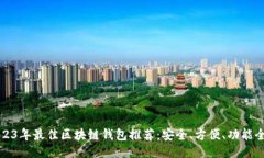 2023年最佳区块链钱包推荐