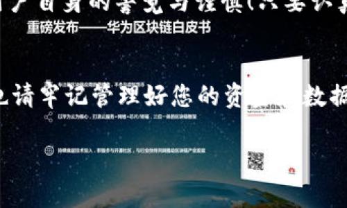 在导入 Tokenim 的私钥之前，我们需要先明确一些基本概念和步骤，以确保您的资产安全和正确操作。以下是详细的操作指南。

一、什么是私钥？
私钥是加密货币钱包的关键，控制着您在区块链上的资产和交易。持有私钥的人可以完全掌控与其关联的数字资产，因此，保护好私钥至关重要。任何人得到您的私钥，都可以无限制地访问和操作您的加密资产！

二、为什么要导入私钥？
导入私钥的原因可能有很多，比如转移到更安全的钱包、找回访问权限或使用更方便的管理工具。尽管有诸多理由，但无论如何，您都应始终警惕将私钥暴露给任何潜在的安全风险。

三、导入 Tokenim 私钥的步骤

h4步骤 1：下载和安装 Tokenim 钱包/h4
首先，确保您手机上已下载并安装 Tokenim 钱包应用程序。您可以通过官方渠道或应用商店进行下载。务必确认下载的应用程序是正规官方版本，以避免下载到恶意软件。

h4步骤 2：打开 Tokenim 钱包/h4
安装完成后，打开应用程序。若您是第一次使用，需先完成基本设定，比如选择语言和地区等。

h4步骤 3：进入导入私钥的页面/h4
在主界面，Usually，您可以找到一个“导入钱包”或“恢复钱包”的选项。点击进入。不同版本的钱包界面可能有所不同，但大致上都能在主界面找到相关选项！

h4步骤 4：选择私钥导入方式/h4
您将会看到多种导入选项，其中包括“通过私钥导入”。选择此功能，准备好您的私钥。在输入私钥时，请务必小心，确保输入的字符准确无误，避免因拼写错误而无法访问您的资产。

h4步骤 5：输入私钥/h4
在提供的输入框中，准确地输入您的私钥。私钥通常是由一长串数字和字母组成，确保在输入时没有遗漏或错误。一旦确认输入无误，点击“确认”或“导入”按钮。假如私钥正确，您的 Tokenim 钱包将会成功导入相关资产！

h4步骤 6：检查导入结果/h4
导入完成后，返回主界面，查看您的资产是否已成功显示。确认无误后，恭喜您，您的 Tokenim 钱包现在已成功导入私钥，随时可以进行交易和管理！

四、私钥的安全性
私钥的安全性至关重要，不要与任何人分享！确保在安全的环境下输入私钥，尤其是在网络不稳定或可疑的公共场合。切勿将私钥保存在不安全的数字平台上！

五、注意事项与风险提示
导入私钥有一定风险，务必谨慎行事。在操作过程中，如有任何疑问，请及时向专业人士咨询，或查询官方文档和支持页面，以确保每一步都准确无误！您值得拥有最好的安全与保护！

六、总结
导入 Tokenim 的私钥是相对简单的过程，但用户需始终保持警惕。个人资产的安全不仅依赖于技术，也同样依赖于用户自身的警觉与谨慎！只要认真对待这些事项，就能够安全、顺利地享受加密资产管理的乐趣。多么令人振奋，掌控自己的财富，真是一种独特的体验！

七、后续操作
成功导入私钥后，您可以开始发送和接收加密货币、与去中心化应用（DApp）互动，体验加密世界的无限可能。但同时，也请牢记管理好您的资金和数据安全！在这个快速发展的加密货币市场中，安全永远是第一位的！无论如何，愿您在加密世界中走得更稳、更远！

若您还有其他相关的问题或需要进一步的帮助，请随时问我！