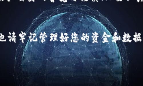 在导入 Tokenim 的私钥之前，我们需要先明确一些基本概念和步骤，以确保您的资产安全和正确操作。以下是详细的操作指南。

一、什么是私钥？
私钥是加密货币钱包的关键，控制着您在区块链上的资产和交易。持有私钥的人可以完全掌控与其关联的数字资产，因此，保护好私钥至关重要。任何人得到您的私钥，都可以无限制地访问和操作您的加密资产！

二、为什么要导入私钥？
导入私钥的原因可能有很多，比如转移到更安全的钱包、找回访问权限或使用更方便的管理工具。尽管有诸多理由，但无论如何，您都应始终警惕将私钥暴露给任何潜在的安全风险。

三、导入 Tokenim 私钥的步骤

h4步骤 1：下载和安装 Tokenim 钱包/h4
首先，确保您手机上已下载并安装 Tokenim 钱包应用程序。您可以通过官方渠道或应用商店进行下载。务必确认下载的应用程序是正规官方版本，以避免下载到恶意软件。

h4步骤 2：打开 Tokenim 钱包/h4
安装完成后，打开应用程序。若您是第一次使用，需先完成基本设定，比如选择语言和地区等。

h4步骤 3：进入导入私钥的页面/h4
在主界面，Usually，您可以找到一个“导入钱包”或“恢复钱包”的选项。点击进入。不同版本的钱包界面可能有所不同，但大致上都能在主界面找到相关选项！

h4步骤 4：选择私钥导入方式/h4
您将会看到多种导入选项，其中包括“通过私钥导入”。选择此功能，准备好您的私钥。在输入私钥时，请务必小心，确保输入的字符准确无误，避免因拼写错误而无法访问您的资产。

h4步骤 5：输入私钥/h4
在提供的输入框中，准确地输入您的私钥。私钥通常是由一长串数字和字母组成，确保在输入时没有遗漏或错误。一旦确认输入无误，点击“确认”或“导入”按钮。假如私钥正确，您的 Tokenim 钱包将会成功导入相关资产！

h4步骤 6：检查导入结果/h4
导入完成后，返回主界面，查看您的资产是否已成功显示。确认无误后，恭喜您，您的 Tokenim 钱包现在已成功导入私钥，随时可以进行交易和管理！

四、私钥的安全性
私钥的安全性至关重要，不要与任何人分享！确保在安全的环境下输入私钥，尤其是在网络不稳定或可疑的公共场合。切勿将私钥保存在不安全的数字平台上！

五、注意事项与风险提示
导入私钥有一定风险，务必谨慎行事。在操作过程中，如有任何疑问，请及时向专业人士咨询，或查询官方文档和支持页面，以确保每一步都准确无误！您值得拥有最好的安全与保护！

六、总结
导入 Tokenim 的私钥是相对简单的过程，但用户需始终保持警惕。个人资产的安全不仅依赖于技术，也同样依赖于用户自身的警觉与谨慎！只要认真对待这些事项，就能够安全、顺利地享受加密资产管理的乐趣。多么令人振奋，掌控自己的财富，真是一种独特的体验！

七、后续操作
成功导入私钥后，您可以开始发送和接收加密货币、与去中心化应用（DApp）互动，体验加密世界的无限可能。但同时，也请牢记管理好您的资金和数据安全！在这个快速发展的加密货币市场中，安全永远是第一位的！无论如何，愿您在加密世界中走得更稳、更远！

若您还有其他相关的问题或需要进一步的帮助，请随时问我！
