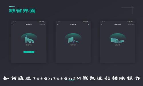 如何通过TokenTokenIM钱包进行转账操作