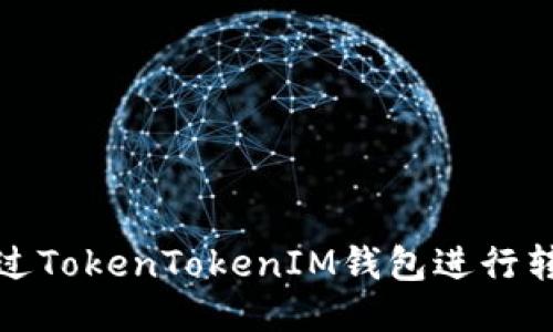 如何通过TokenTokenIM钱包进行转账操作
