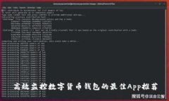 高效监控数字货币钱包的