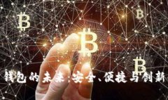 数字货币云钱包的未来：
