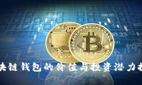 区块链钱包的价值与投资潜力探讨