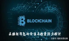 区块链钱包的价值与投资