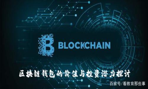 区块链钱包的价值与投资潜力探讨