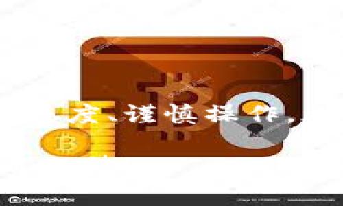 : 通过USDT交易平台轻松实现数字资产买卖的完美体验

关键词: USDT买卖, 数字货币, 交易平台/guanjianci 

引言：数字货币交易的新篇章
近年来，数字货币的迅猛发展吸引了无数投资者的目光。其中，USDT作为一种稳定币，以其稳定的价值和便捷的交易特性，成为了数字资产交易中不可或缺的工具。无论您是经验丰富的交易员，还是刚刚入门的新手，选择一个合适的USDT买卖平台将是您数字货币之旅的第一步。多么令人振奋的选择！

USDT的魅力：为何选择它？
USDT（Tether）作为一种1:1锚定美元的稳定币，避免了数字货币市场价格剧烈波动带来的风险。它的出现使得交易者能更轻松地进行资金管理和风险控制。很多时候，在行情波动巨大时，投资者可能会选择将资产转换为USDT，从而保护自己的投资。这种灵活性和安全性，是USDT广受欢迎的重要原因之一。

USDT买卖平台的选择标准
在选择USDT买卖平台时，您可能需要关注以下几个方面：
ul
    listrong平台的信誉和安全性：/strong选择一个口碑好、用户评价高的平台，能够有效减少交易风险。/li
    listrong交易费用：/strong不同平台的交易费用差异较大，高昂的手续费可能会影响您的盈利，因此您需要仔细比较。/li
    listrong交易界面友好度：/strong一个易于使用的界面可以大大提升您的交易体验，特别是对于新手来说，友好的界面和清晰的操作指引是非常重要的。/li
    listrong客服支持：/strong高效的客户服务能在您遇到问题时及时提供帮助，增强使用体验。/li
/ul

主流USDT买卖平台推荐
在全球范围内，有许多知名的USDT买卖平台，以下是其中几家值得推荐的：

h41. Binance（币安）/h4
作为全球最大的数字货币交易所之一，币安提供了多种交易对，包括USDT的买入与卖出。币安的平台界面友好且功能强大，支持多种交易方式，如现货交易、合约交易和杠杆交易，非常适合各类投资者。多么令人惊叹的服务体验！

h42. Huobi（火币）/h4
火币也是一家全球知名的数字货币交易平台，支持USDT交易。火币拥有完善的安全措施和用户保护机制，是许多投资者的首选平台。其丰富的市场工具与分析功能，可以帮助用户更好地把握市场动向。

h43. OKEx/h4
OKEx提供丰富的数字资产交易对，其中包括USDT，支持多种交易模式。该平台以其高流动性和低交易费用闻名，是那些追求高效能的交易者的不二选择。令人兴奋的是，它还支持多种法币入金方式，使用户可以更加方便地进行交易！

USDT交易流程详解
如果您是第一次使用USDT买卖平台，以下是基本的交易流程：
ol
    listrong注册账户：/strong在选择的平台上，您需要用有效的邮箱或手机注册一个账户，并进行身份认证，以确保资金安全。/li
    listrong充值资金：/strong通过您选择的充值方式，将法币（例如人民币）或数字资产充入账户，这一步是您进行USDT交易的前提。/li
    listrong下单购买或出售USDT：/strong选择好您想要交易的数量与价格，提交订单。在平台的订单簿中，您可以查看当前市场行情。/li
    listrong提取资金：/strong完成交易后，如果您选择将USDT转移至其他钱包或交易所，按平台指引进行提取操作即可。/li
/ol

交易中的风险与注意事项
尽管USDT的价格相对稳定，但数字货币市场仍然具有高度不确定性。在交易过程中，您应当保持警惕，注意以下几点：
ul
    listrong市场波动：/strong即使是相对稳定的USDT，其价格也可能受到市场情绪的影响，投资者应时刻关注市场新闻与动态。/li
    listrong安全问题：/strong确保使用强密码并开启双重身份验证，防止账户被盗。/li
    listrong理性交易：/strong不应盲目跟风，根据自己的投资策略制定交易计划，谨慎操作，合理控制风险，多么重要的投资理念！/li
/ul

总结：开启您的USDT交易之旅
选择一个合适的USDT买卖平台，能够为您的数字资产交易带来极大利益。在这个充满机遇与挑战的数字货币市场中，掌握基础知识、保持学习的态度、谨慎操作，都是实现成功的重要因素。多么令人期待的未来！无论您是寻求稳定的投资回报，还是希望通过交易赚取利润，USDT都是您实现目标的良好助力。

下定决心，让我们一起在USDT的世界里探索、学习并成长吧！在这条充满可能性的投资道路上，愿每一位投资者都能收获丰厚的果实，让我们拭目以待！