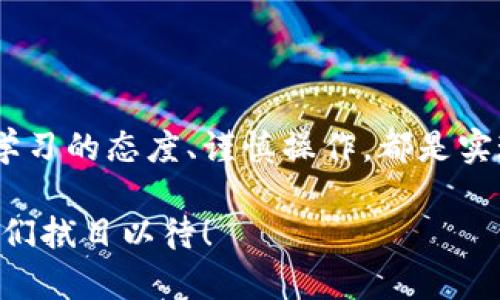 : 通过USDT交易平台轻松实现数字资产买卖的完美体验

关键词: USDT买卖, 数字货币, 交易平台/guanjianci 

引言：数字货币交易的新篇章
近年来，数字货币的迅猛发展吸引了无数投资者的目光。其中，USDT作为一种稳定币，以其稳定的价值和便捷的交易特性，成为了数字资产交易中不可或缺的工具。无论您是经验丰富的交易员，还是刚刚入门的新手，选择一个合适的USDT买卖平台将是您数字货币之旅的第一步。多么令人振奋的选择！

USDT的魅力：为何选择它？
USDT（Tether）作为一种1:1锚定美元的稳定币，避免了数字货币市场价格剧烈波动带来的风险。它的出现使得交易者能更轻松地进行资金管理和风险控制。很多时候，在行情波动巨大时，投资者可能会选择将资产转换为USDT，从而保护自己的投资。这种灵活性和安全性，是USDT广受欢迎的重要原因之一。

USDT买卖平台的选择标准
在选择USDT买卖平台时，您可能需要关注以下几个方面：
ul
    listrong平台的信誉和安全性：/strong选择一个口碑好、用户评价高的平台，能够有效减少交易风险。/li
    listrong交易费用：/strong不同平台的交易费用差异较大，高昂的手续费可能会影响您的盈利，因此您需要仔细比较。/li
    listrong交易界面友好度：/strong一个易于使用的界面可以大大提升您的交易体验，特别是对于新手来说，友好的界面和清晰的操作指引是非常重要的。/li
    listrong客服支持：/strong高效的客户服务能在您遇到问题时及时提供帮助，增强使用体验。/li
/ul

主流USDT买卖平台推荐
在全球范围内，有许多知名的USDT买卖平台，以下是其中几家值得推荐的：

h41. Binance（币安）/h4
作为全球最大的数字货币交易所之一，币安提供了多种交易对，包括USDT的买入与卖出。币安的平台界面友好且功能强大，支持多种交易方式，如现货交易、合约交易和杠杆交易，非常适合各类投资者。多么令人惊叹的服务体验！

h42. Huobi（火币）/h4
火币也是一家全球知名的数字货币交易平台，支持USDT交易。火币拥有完善的安全措施和用户保护机制，是许多投资者的首选平台。其丰富的市场工具与分析功能，可以帮助用户更好地把握市场动向。

h43. OKEx/h4
OKEx提供丰富的数字资产交易对，其中包括USDT，支持多种交易模式。该平台以其高流动性和低交易费用闻名，是那些追求高效能的交易者的不二选择。令人兴奋的是，它还支持多种法币入金方式，使用户可以更加方便地进行交易！

USDT交易流程详解
如果您是第一次使用USDT买卖平台，以下是基本的交易流程：
ol
    listrong注册账户：/strong在选择的平台上，您需要用有效的邮箱或手机注册一个账户，并进行身份认证，以确保资金安全。/li
    listrong充值资金：/strong通过您选择的充值方式，将法币（例如人民币）或数字资产充入账户，这一步是您进行USDT交易的前提。/li
    listrong下单购买或出售USDT：/strong选择好您想要交易的数量与价格，提交订单。在平台的订单簿中，您可以查看当前市场行情。/li
    listrong提取资金：/strong完成交易后，如果您选择将USDT转移至其他钱包或交易所，按平台指引进行提取操作即可。/li
/ol

交易中的风险与注意事项
尽管USDT的价格相对稳定，但数字货币市场仍然具有高度不确定性。在交易过程中，您应当保持警惕，注意以下几点：
ul
    listrong市场波动：/strong即使是相对稳定的USDT，其价格也可能受到市场情绪的影响，投资者应时刻关注市场新闻与动态。/li
    listrong安全问题：/strong确保使用强密码并开启双重身份验证，防止账户被盗。/li
    listrong理性交易：/strong不应盲目跟风，根据自己的投资策略制定交易计划，谨慎操作，合理控制风险，多么重要的投资理念！/li
/ul

总结：开启您的USDT交易之旅
选择一个合适的USDT买卖平台，能够为您的数字资产交易带来极大利益。在这个充满机遇与挑战的数字货币市场中，掌握基础知识、保持学习的态度、谨慎操作，都是实现成功的重要因素。多么令人期待的未来！无论您是寻求稳定的投资回报，还是希望通过交易赚取利润，USDT都是您实现目标的良好助力。

下定决心，让我们一起在USDT的世界里探索、学习并成长吧！在这条充满可能性的投资道路上，愿每一位投资者都能收获丰厚的果实，让我们拭目以待！