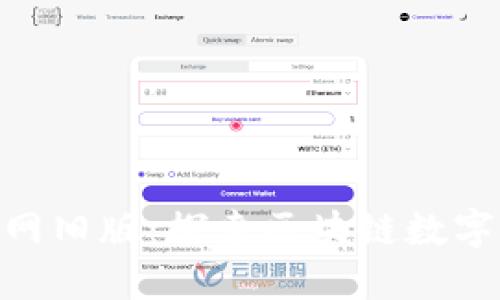Tokenim钱包官网旧版：探索区块链数字资产管理新方式