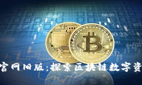 Tokenim钱包官网旧版：探索区块链数字资产管理新方式