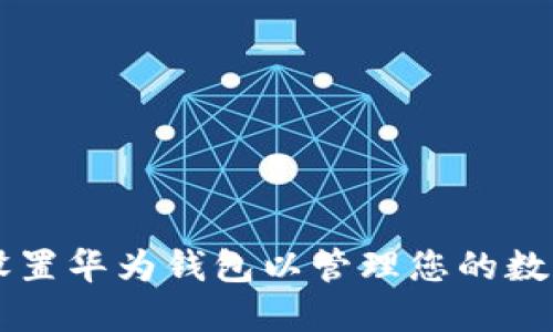 轻松设置华为钱包以管理您的数字货币