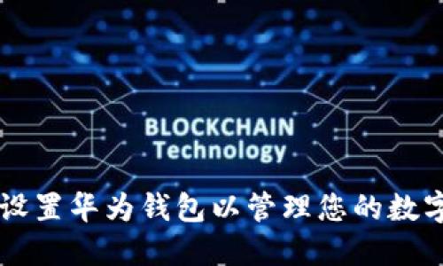 轻松设置华为钱包以管理您的数字货币