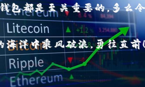 什么是虚拟币钱包？
在数字货币的快速发展下，虚拟币钱包成为了越来越多投资者和爱好者的重要工具。简单来说，虚拟币钱包是一种存储、发送和接收数字货币的软件或硬件设施。它不仅仅是一个存储载体，更是管理你的资产、交易记录和安全性的核心工具。

虚拟币钱包的分类
根据不同的需求和使用场景，虚拟币钱包大致可以分为以下几类：
ul
    listrong热钱包：/strong热钱包是指在线或连接互联网的钱包。它们方便易用，适合日常交易，但安全性相对较低。/li
    listrong冷钱包：/strong冷钱包是指不连接互联网的存储工具（如硬件钱包或纸钱包）。它们提供更高的安全性，适合长期存储大量资产。/li
    listrong移动钱包：/strong移动钱包是专为手机用户设计的应用程序，通常使用更加方便，适合随身携带和即时交易。/li
    listrong桌面钱包：/strong桌面钱包是安装在计算机上的软件钱包，提供一定的安全性，适合个人用户使用。/li
    listrong纸钱包：/strong纸钱包是将私钥和公钥打印在纸上，物理形式存储，大大降低了被黑客攻击的风险。/li
/ul

好用的虚拟币钱包推荐
接下来，我们将为您介绍几款当前市场上较为热门、用户体验良好的虚拟币钱包

h41. Trust Wallet/h4
strongTrust Wallet/strong 是一款备受欢迎的移动钱包，支持多种加密货币和代币的存储。它的用户界面友好，操作简便，尤其适合新手用户使用。更重要的是，Trust Wallet是由币安官方开发的，安全性有充分保障。您可以在手机上方便地进行交易，随时随地管理您的虚拟资产，真的是太方便了！

h42. Ledger Nano S/X/h4
对于追求安全的用户来说，strongLedger Nano S/strong 和 strongLedger Nano X/strong 是极佳选择。作为硬件钱包，它们提供了强大的安全保护，能够有效抵御黑客攻击。虽然在使用上没有热钱包那么便捷，但绝对是储存大量资金和长期投资者的理想选择！想要保护好自己的资产，选择Ledger硬件钱包，真是再正确不过的决定了！

h43. Exodus/h4
strongExodus/strong 是一款以用户体验为中心的桌面钱包，支持多种加密货币，并且可以轻松地在不同币种之间进行交换。它的界面美观，使用直观，而且内置的兑换功能使得交易变得异常简单！有了Exodus，不管是小额交易还是资产管理都能轻松应对。如果你是一位年轻的投资者，绝不可错过这款钱包，它让每一笔交易都变得意味着非凡的乐趣！

h44. Coinomi/h4
strongCoinomi/strong 是一款钱包应用，支持超过1700种加密货币，真的是拥有极其丰富的币种选择！它不仅安全可靠，而且提供了内置的交易所功能，让用户可以直接在钱包中交换不同的资产。对于喜欢多样化投资的用户来说，Coinomi无疑是最好的选择之一！而且它的多语言支持，真是为全球用户提供了极大的便利！

h45. MetaMask/h4
如果你是以太坊和ERC20代币的粉丝，那么strongMetaMask/strong 是你的不二之选！这个浏览器插件钱包让用户能够轻松地与去中心化应用（DApp）进行连接，且界面友好，操作简便，非常适合区块链新手。通过MetaMask，你能够体验到区块链技术的魅力，仿佛打开了一扇通往新世界的大门！

选择虚拟币钱包时的注意事项
在选择虚拟币钱包时，有几个关键的注意事项：
ul
    listrong安全性：/strong始终将安全性放在首位，选择知名且信誉好的钱包，确保您的资金安全。/li
    listrong用户体验：/strong钱包的使用界面是否友好，操作是否便捷，是关乎使用体验的关键因素。/li
    listrong支持币种：/strong确保钱包支持您希望存储和交易的虚拟币种类。/li
    listrong备份与恢复：/strong选择支持备份与恢复功能的钱包，以防不时之需。/li
    listrong社区与技术支持：/strong查看钱包的社区活跃度和技术支持情况，确保在遇到问题时能得到及时帮助。/li
/ul

为什么虚拟币钱包如此重要？
在这个数字化快速发展的时代，虚拟币钱包不仅仅是一个工具，更是每位投资者对自己资产管理的体现！它承载着每一个用户的投资梦想与未来的希望！
拥有一个安全、好用的虚拟币钱包，不仅能让您的投资更加得心应手，还能为您的资产安全提供有力保障。无论是长期投资，还是短期交易，选择一个合适的虚拟币钱包都是至关重要的。多么令人振奋啊！我们终将在这场数字货币的浪潮中找到属于自己的财富之路！

总结
选择合适的虚拟币钱包，不仅仅是为了存储货币，更是为了让每一次投资都充满信心和期待。在这个日新月异的金融环境中，掌握好工具，将帮助我们在虚拟经济的海洋中乘风破浪，勇往直前！希望通过本文的分享，能够帮助到每一位渴望在虚拟币投资中走得更远的你！

好用的虚拟币钱包推荐