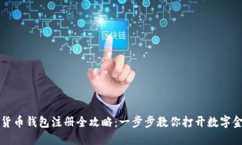 中国数字货币钱包注册全攻略：一步步教你打开数字金融新世界