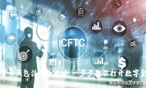 中国数字货币钱包注册全攻略：一步步教你打开数字金融新世界