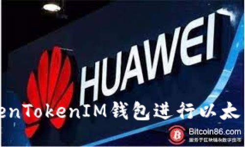 如何使用TokenTokenIM钱包进行以太币的增币操作