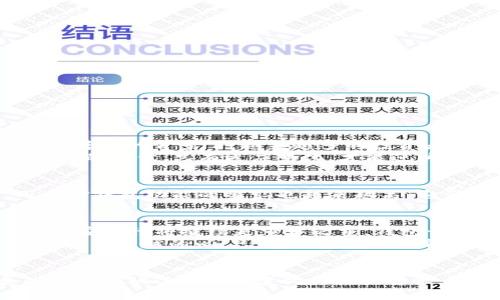 区块链钱包产业结构图：深度解析与趋势展望

区块链, 钱包, 产业结构/guanjianci

一、引言：区块链钱包的崛起
区块链技术作为一种颠覆传统金融体系的新兴力量，正在深刻改变着我们的日常生活与商业运作。而作为区块链生态系统中不可或缺的一部分，区块链钱包的作用日益凸显。区块链钱包不仅是数字资产的存储工具，更是用户与区块链网络交互的桥梁。尽管它们看似简单，但其背后的产业结构却复杂多样，值得我们深入探讨。

二、区块链钱包的基本类型
首先，让我们来看看区块链钱包的基本类型。在目前的市场上，主要可以分为以下几种：热钱包、冷钱包和纸钱包。
ul
    listrong热钱包/strong：连接互联网，方便快捷，适合日常交易。/li
    listrong冷钱包/strong：离线存储，提高安全性，适合长期持有资产。/li
    listrong纸钱包/strong：将私钥和公钥打印在纸上，便于离线存储，风险相对较低。/li
/ul
每种类型的钱包都有其独特的优缺点，用户需要根据自身的需求来选择最合适的解决方案。多么令人振奋！只要找对钱包，数字资产的安全性就能得到保障！

三、区块链钱包的产业链结构
接下来，我们将深入探讨区块链钱包的产业链结构。简而言之，整个产业链可以分为以下几个关键环节：
ul
    listrong技术研发/strong：区块链钱包的开发需要涉及密码学、网络安全等多种技术。这是整个产业发展的基石。/li
    listrong产品设计/strong：用户体验至关重要，良好的用户界面和用户互动设计能吸引更多用户。/li
    listrong市场推广/strong：对于区块链钱包而言，品牌建设和市场营销不可忽视，尤其在竞争激烈的市场环境中。/li
    listrong用户服务/strong：售后服务、用户支持也构成了钱包品牌的重要组成部分。/li
/ul
通过这些环节，我们看到，区块链钱包不仅仅是个体的存在，而是一个复杂的生态系统。正是这种结构，决定了其未来的发展潜力。

四、区块链钱包的市场现状与竞争格局
在这一部分，我们需要认真分析区块链钱包的市场现状。根据市场研究机构的数据，近年来，区块链钱包市场正在快速增长，尤其是在区块链技术逐步普及的背景下，越来越多的投资者和普通用户开始接触并使用这些钱包产品。
与此同时，市场竞争也日趋白热化。许多新兴项目不断涌现，以独特的定位和技术优势争夺市场份额。聊到这儿，不禁让人感叹：在这个充满创新与挑战的时代，只有适应变化，才能迎头赶上！

五、用户需求与市场趋势
用户对区块链钱包的需求不断变化，安全性、易用性和兼容性逐渐成为关键因素。此外，随着去中心化金融（DeFi）和非同质化代币（NFT）的兴起，用户对钱包功能的要求也越来越高。它们不仅需要能够存储各种类型的资产，还要支持不同协议和网络。多么令人振奋的趋势！这表明用户的需求正在不断推动区块链钱包的创新与发展。

六、区块链钱包的未来展望
展望未来，区块链钱包将继续发挥其不可替代的作用。随着DeFi和NFT市场的崛起，区块链钱包的功能将会更加多样化，用户体验也将不断提升。同时，安全性将继续是重中之重，钱包开发者需要不断探索更先进的技术和解决方案。
此外，监管政策的变化也将对区块链钱包的发展产生重要影响。随之而来的合规问题将促使钱包公司在设计和运营上更加审慎。时代在变，不变的是追求卓越的心！只有紧抓机会，才能在激烈的竞争中脱颖而出。

总结
通过以上的详细分析，我们清楚地看到，区块链钱包不仅仅是一个存储工具，更是整个区块链生态的一部分。它们背后复杂的产业结构、快速发展的市场现状以及不断变化的用户需求，都为我们展现了一个充满潜力的行业前景。在未来，区块链钱包一定会以更加创新的姿态走进我们的生活，让我们拭目以待吧！