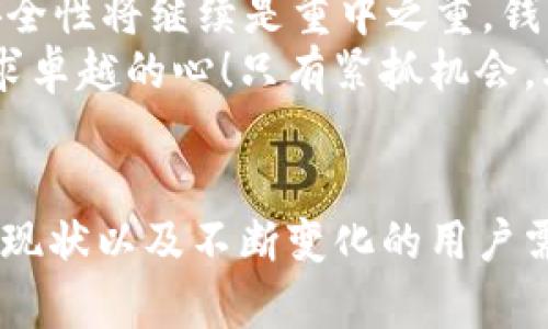 区块链钱包产业结构图：深度解析与趋势展望

区块链, 钱包, 产业结构/guanjianci

一、引言：区块链钱包的崛起
区块链技术作为一种颠覆传统金融体系的新兴力量，正在深刻改变着我们的日常生活与商业运作。而作为区块链生态系统中不可或缺的一部分，区块链钱包的作用日益凸显。区块链钱包不仅是数字资产的存储工具，更是用户与区块链网络交互的桥梁。尽管它们看似简单，但其背后的产业结构却复杂多样，值得我们深入探讨。

二、区块链钱包的基本类型
首先，让我们来看看区块链钱包的基本类型。在目前的市场上，主要可以分为以下几种：热钱包、冷钱包和纸钱包。
ul
    listrong热钱包/strong：连接互联网，方便快捷，适合日常交易。/li
    listrong冷钱包/strong：离线存储，提高安全性，适合长期持有资产。/li
    listrong纸钱包/strong：将私钥和公钥打印在纸上，便于离线存储，风险相对较低。/li
/ul
每种类型的钱包都有其独特的优缺点，用户需要根据自身的需求来选择最合适的解决方案。多么令人振奋！只要找对钱包，数字资产的安全性就能得到保障！

三、区块链钱包的产业链结构
接下来，我们将深入探讨区块链钱包的产业链结构。简而言之，整个产业链可以分为以下几个关键环节：
ul
    listrong技术研发/strong：区块链钱包的开发需要涉及密码学、网络安全等多种技术。这是整个产业发展的基石。/li
    listrong产品设计/strong：用户体验至关重要，良好的用户界面和用户互动设计能吸引更多用户。/li
    listrong市场推广/strong：对于区块链钱包而言，品牌建设和市场营销不可忽视，尤其在竞争激烈的市场环境中。/li
    listrong用户服务/strong：售后服务、用户支持也构成了钱包品牌的重要组成部分。/li
/ul
通过这些环节，我们看到，区块链钱包不仅仅是个体的存在，而是一个复杂的生态系统。正是这种结构，决定了其未来的发展潜力。

四、区块链钱包的市场现状与竞争格局
在这一部分，我们需要认真分析区块链钱包的市场现状。根据市场研究机构的数据，近年来，区块链钱包市场正在快速增长，尤其是在区块链技术逐步普及的背景下，越来越多的投资者和普通用户开始接触并使用这些钱包产品。
与此同时，市场竞争也日趋白热化。许多新兴项目不断涌现，以独特的定位和技术优势争夺市场份额。聊到这儿，不禁让人感叹：在这个充满创新与挑战的时代，只有适应变化，才能迎头赶上！

五、用户需求与市场趋势
用户对区块链钱包的需求不断变化，安全性、易用性和兼容性逐渐成为关键因素。此外，随着去中心化金融（DeFi）和非同质化代币（NFT）的兴起，用户对钱包功能的要求也越来越高。它们不仅需要能够存储各种类型的资产，还要支持不同协议和网络。多么令人振奋的趋势！这表明用户的需求正在不断推动区块链钱包的创新与发展。

六、区块链钱包的未来展望
展望未来，区块链钱包将继续发挥其不可替代的作用。随着DeFi和NFT市场的崛起，区块链钱包的功能将会更加多样化，用户体验也将不断提升。同时，安全性将继续是重中之重，钱包开发者需要不断探索更先进的技术和解决方案。
此外，监管政策的变化也将对区块链钱包的发展产生重要影响。随之而来的合规问题将促使钱包公司在设计和运营上更加审慎。时代在变，不变的是追求卓越的心！只有紧抓机会，才能在激烈的竞争中脱颖而出。

总结
通过以上的详细分析，我们清楚地看到，区块链钱包不仅仅是一个存储工具，更是整个区块链生态的一部分。它们背后复杂的产业结构、快速发展的市场现状以及不断变化的用户需求，都为我们展现了一个充满潜力的行业前景。在未来，区块链钱包一定会以更加创新的姿态走进我们的生活，让我们拭目以待吧！