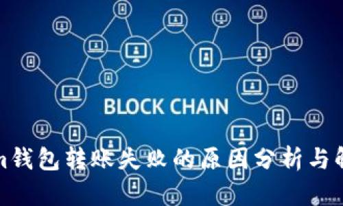 Tokenim钱包转账失败的原因分析与解决方案