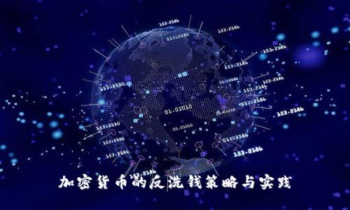 加密货币的反洗钱策略与实践