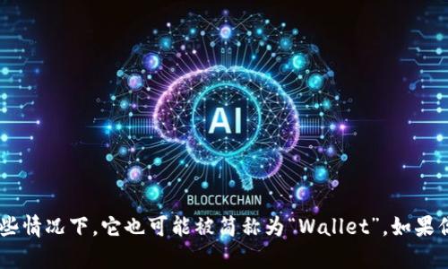 加密货币钱包的英文缩写是“Crypto Wallet”。在某些情况下，它也可能被简称为“Wallet”。如果你有其他相关问题或者需要更深入的信息，请告诉我！