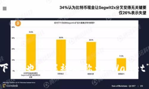 加密货币钱包的英文缩写是“Crypto Wallet”。在某些情况下，它也可能被简称为“Wallet”。如果你有其他相关问题或者需要更深入的信息，请告诉我！