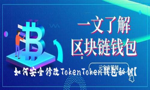 如何安全修改TokenToken钱包秘钥？