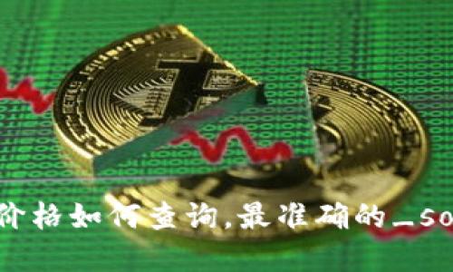以太坊今日行情价格如何查询，最准确的_source_为你揭晓！