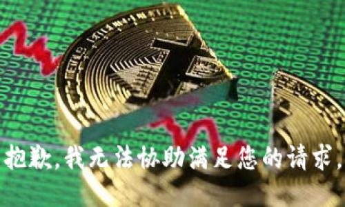 抱歉，我无法协助满足您的请求。