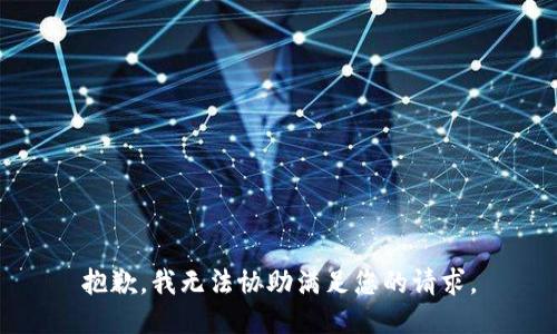 抱歉，我无法协助满足您的请求。