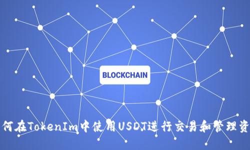 如何在TokenIm中使用USDT进行交易和管理资产
