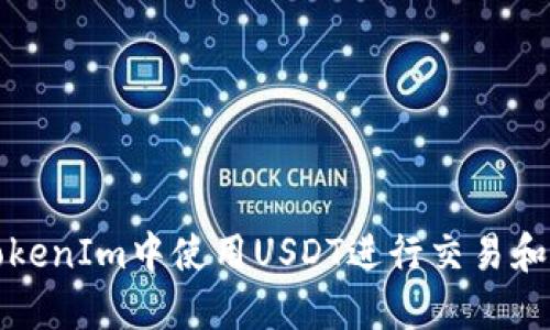 如何在TokenIm中使用USDT进行交易和管理资产