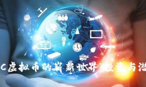探索BSC虚拟币的崭新世界：投资与潜力分析